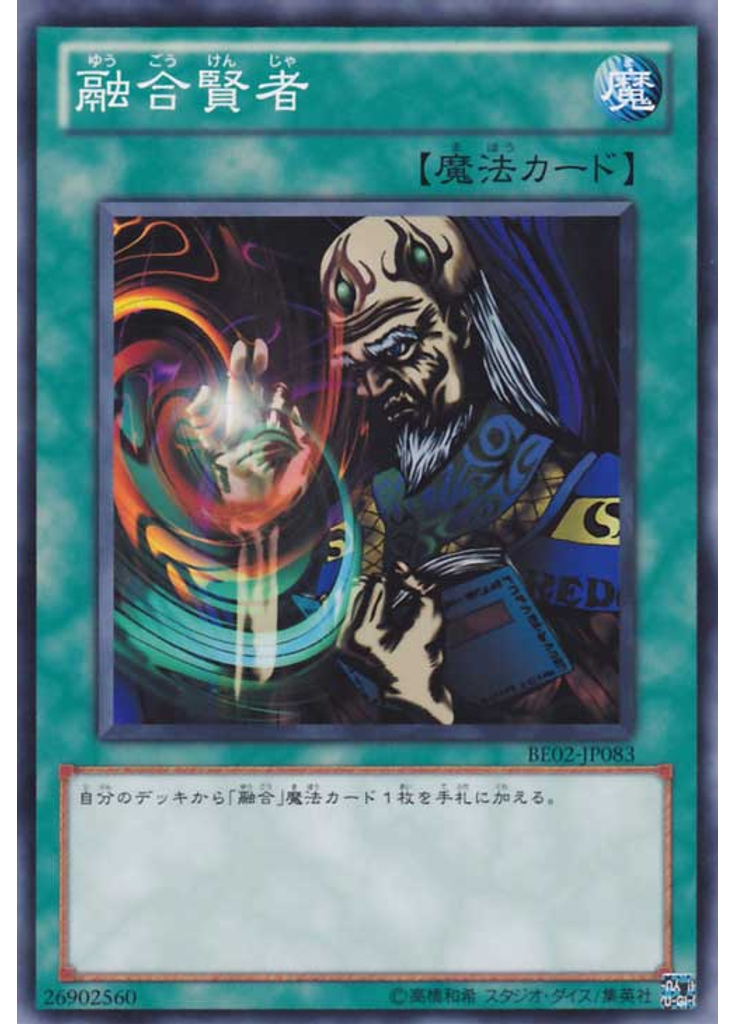 融合賢者