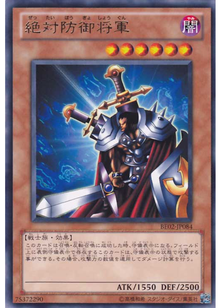 絶対防御将軍