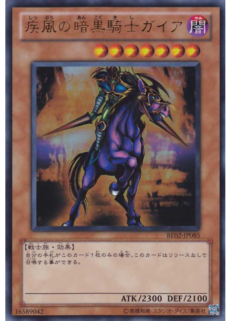 疾風の暗黒騎士ガイア