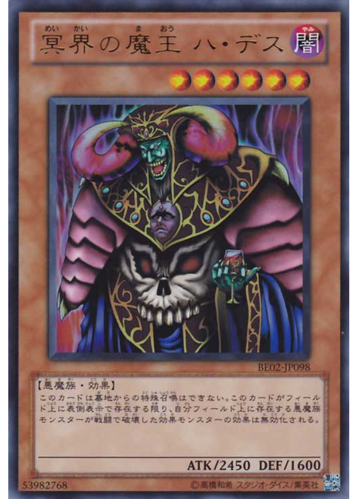 冥界の魔王 ハ・デス