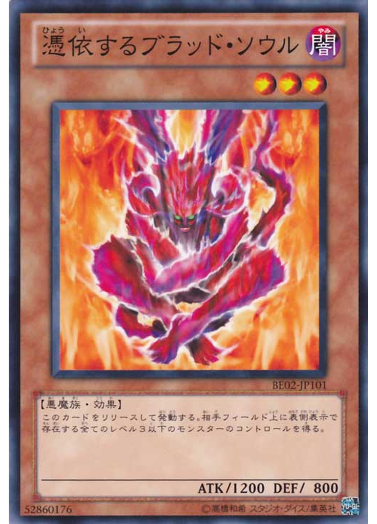 憑依するブラッド・ソウル