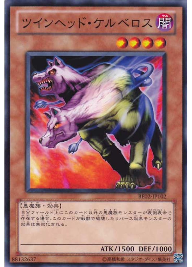 ツインヘッド・ケルベロス