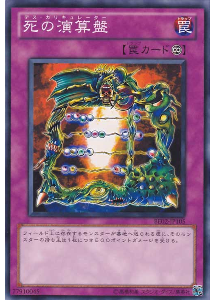 死の演算盤