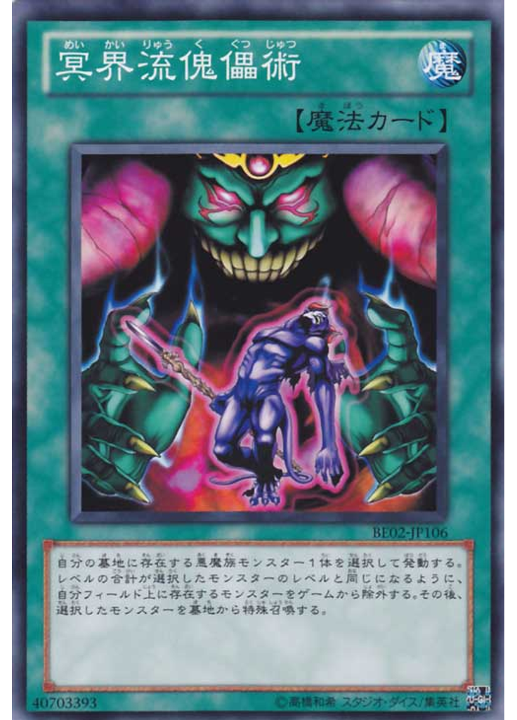 冥界流傀儡術