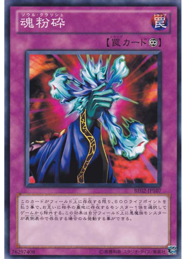 魂粉砕