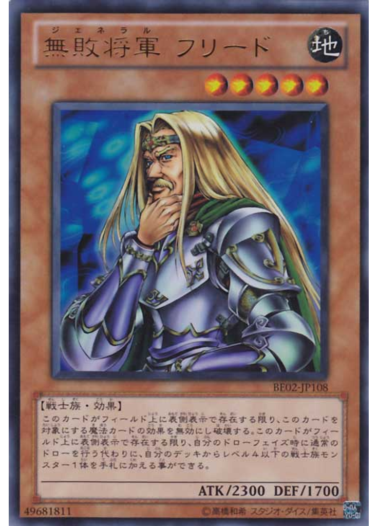 無敗将軍 フリード