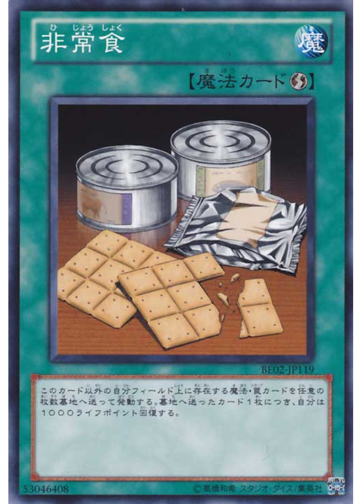 非常食
