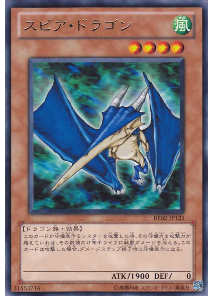 スピア・ドラゴン