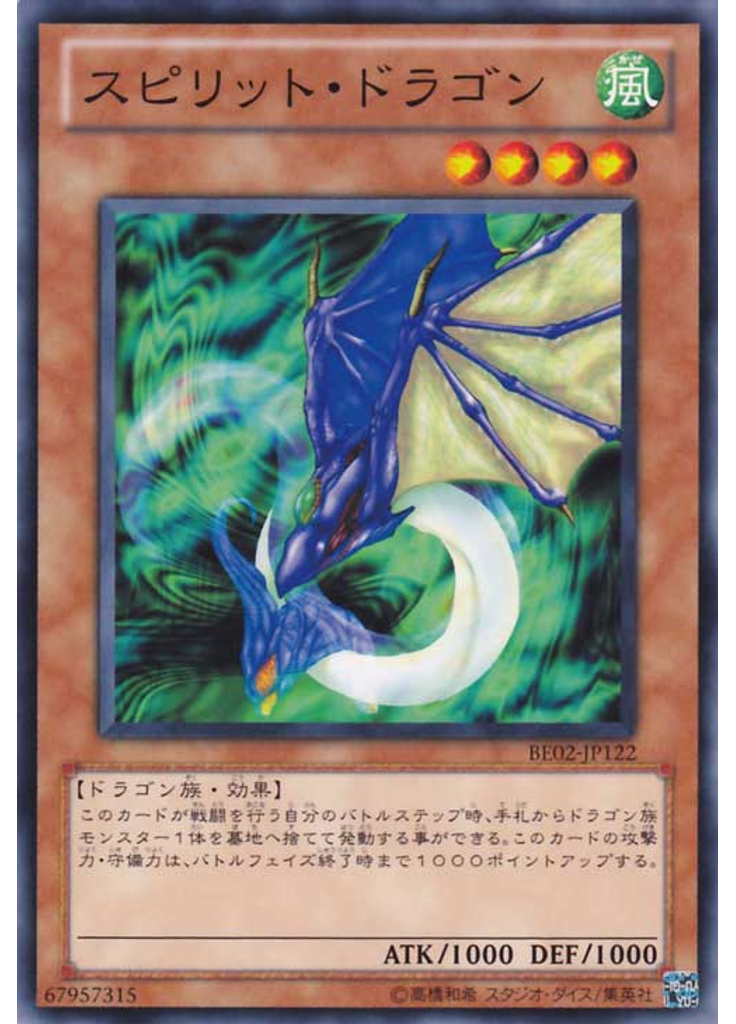 スピリット・ドラゴン
