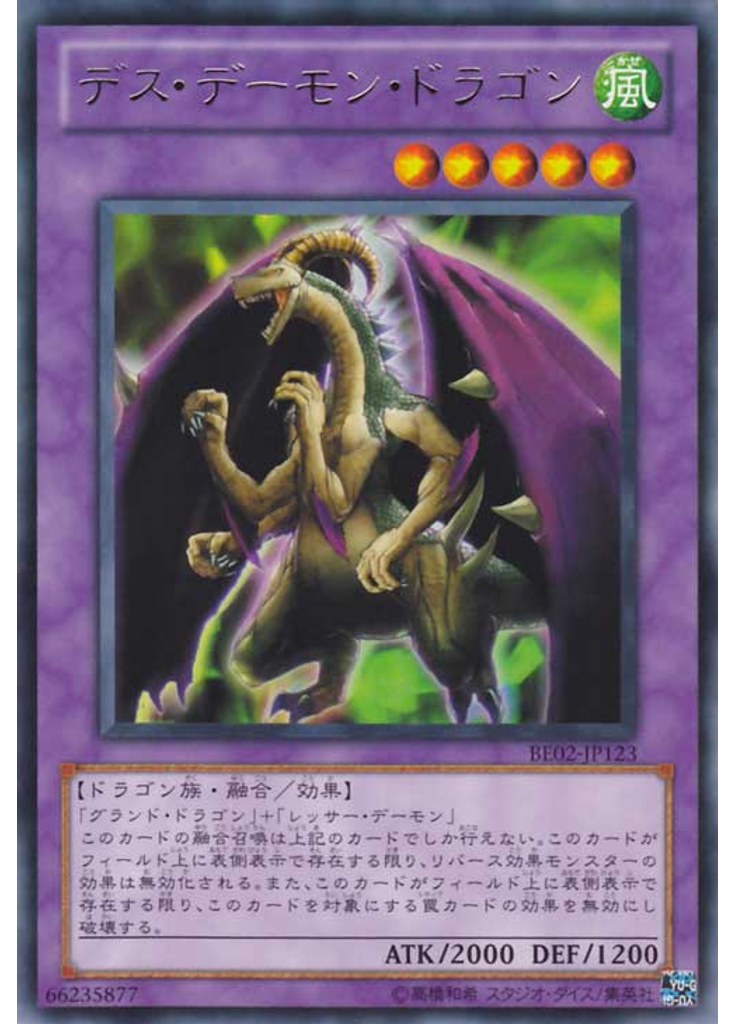 デス・デーモン・ドラゴン