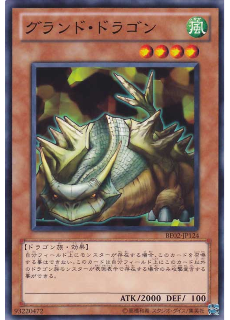 グランド・ドラゴン
