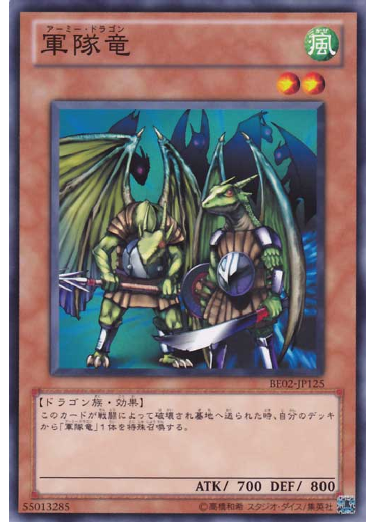 軍隊竜