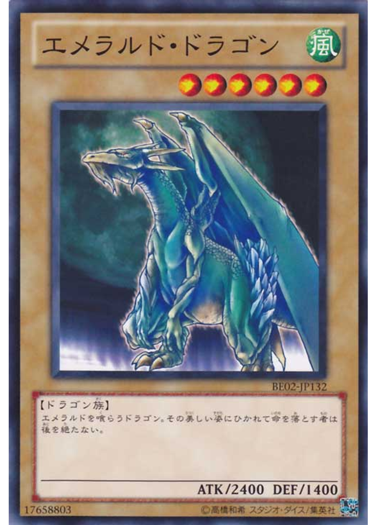 エメラルド・ドラゴン