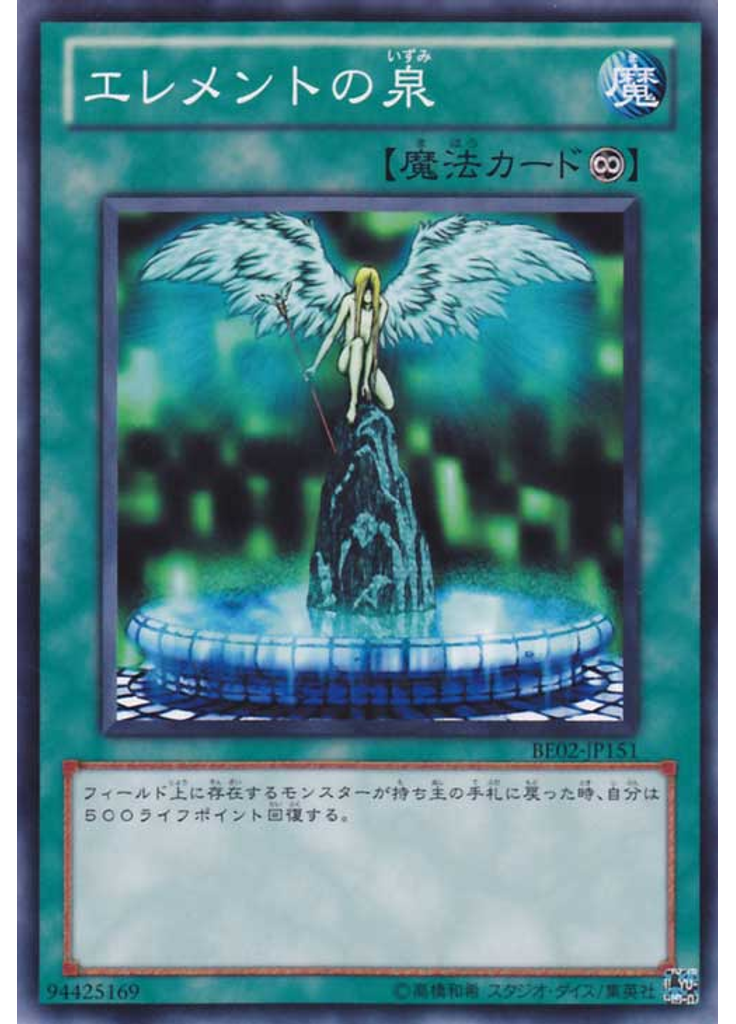 エレメントの泉