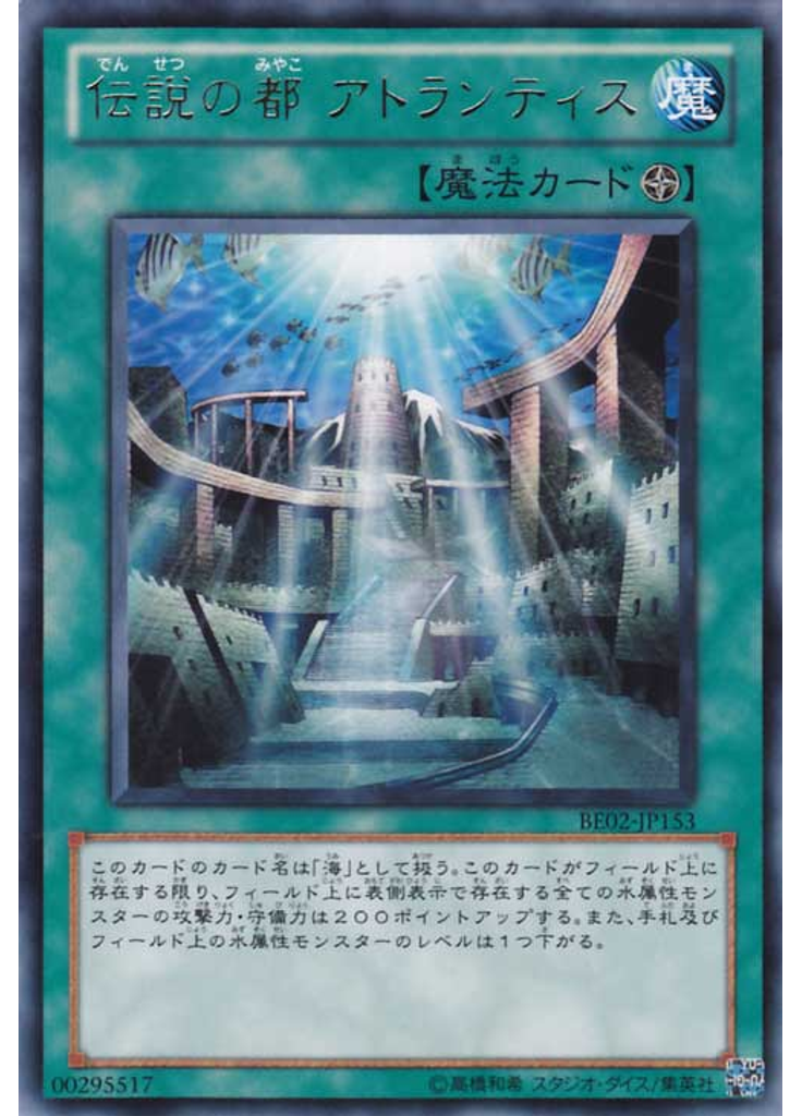 伝説の都 アトランティス