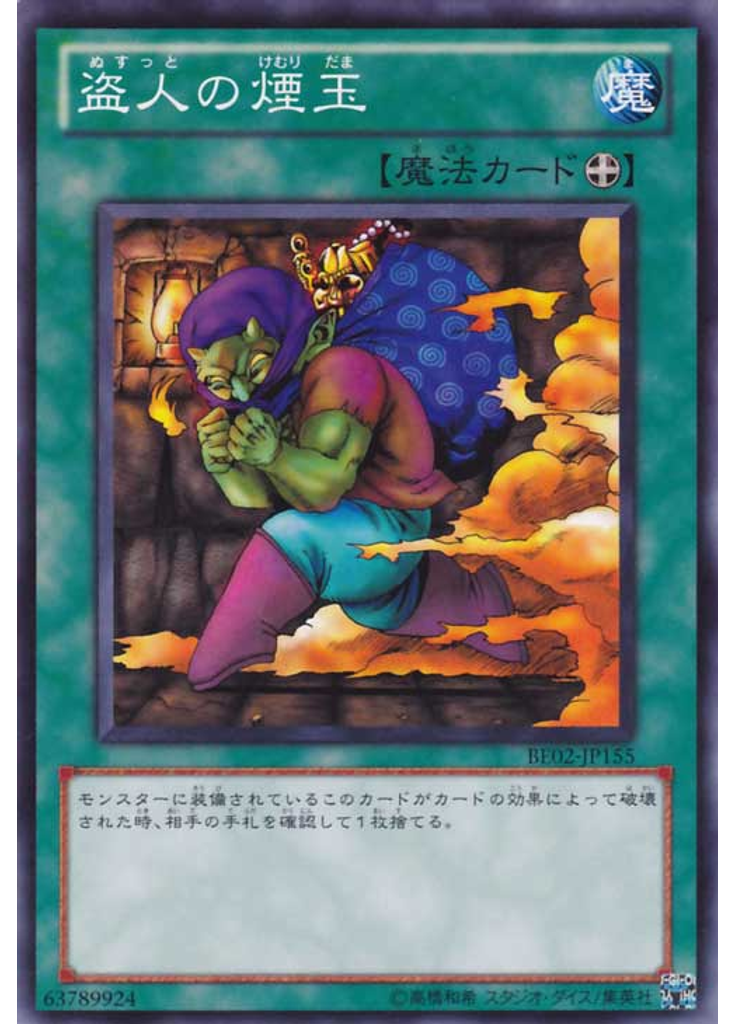 盗人の煙玉