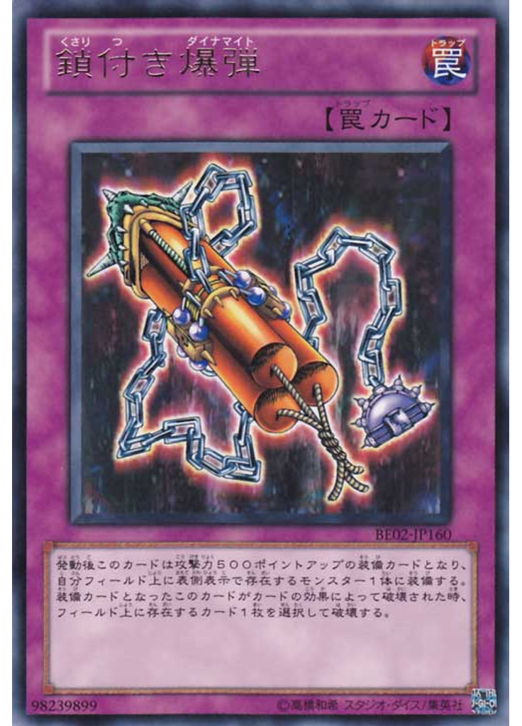 鎖付き爆弾