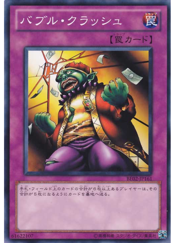 バブル・クラッシュ