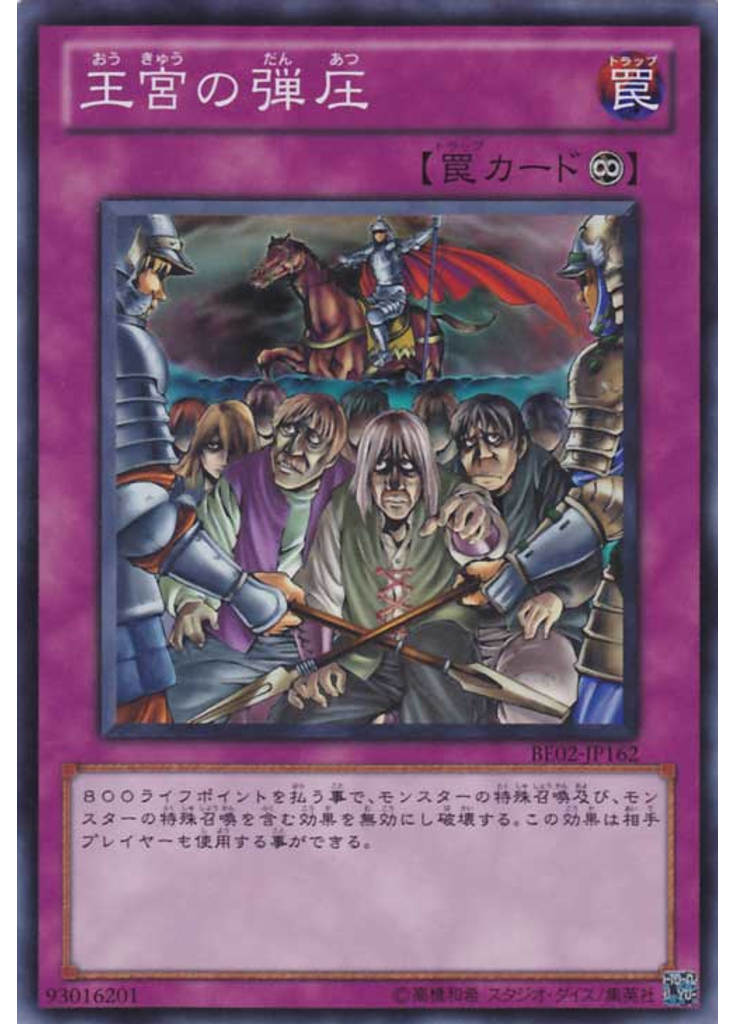 王宮の弾圧
