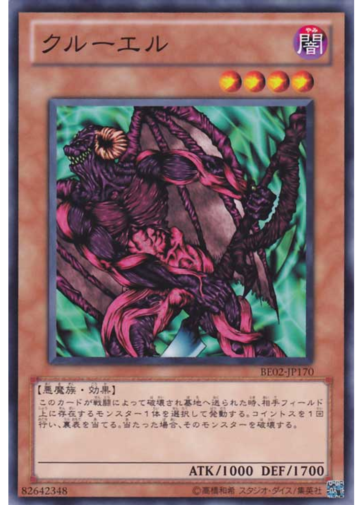クルーエル