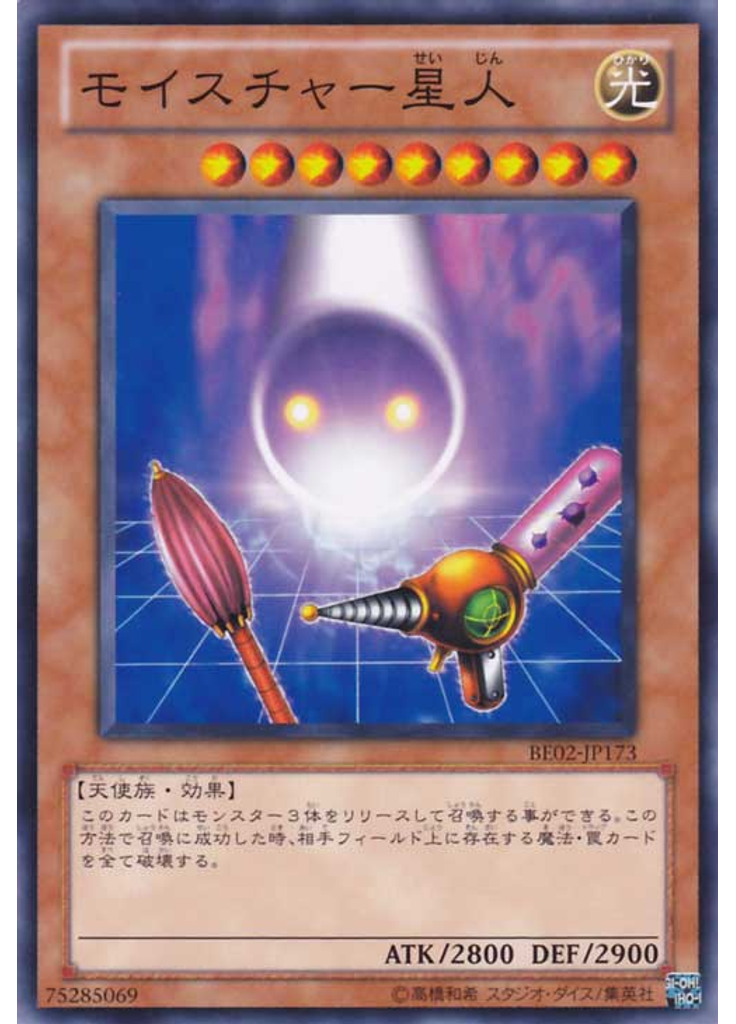 モイスチャー星人