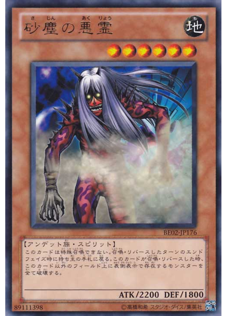 砂塵の悪霊