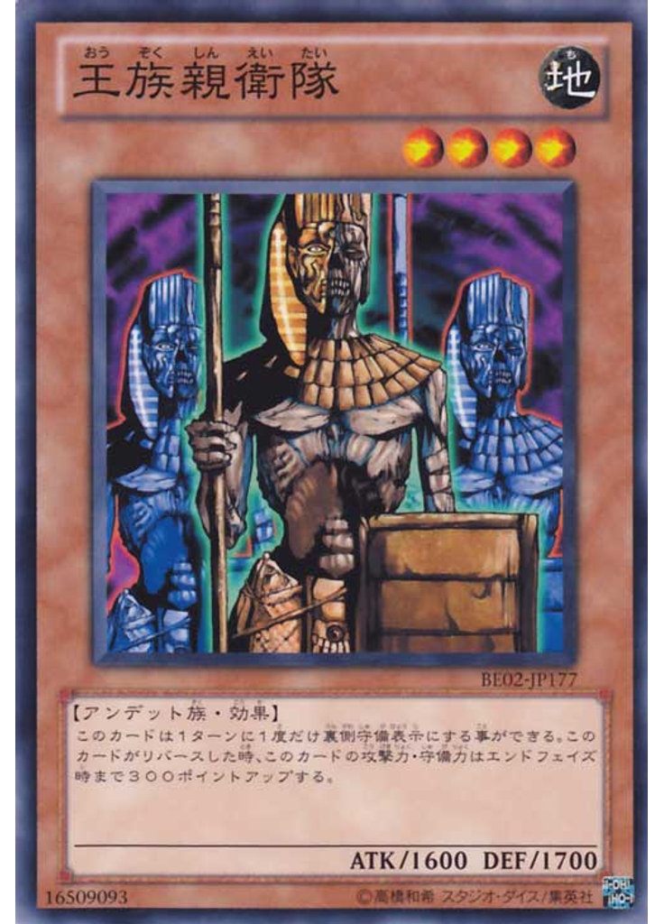 王族親衛隊