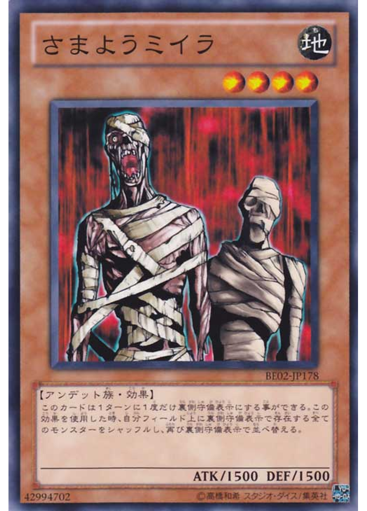 さまようミイラ