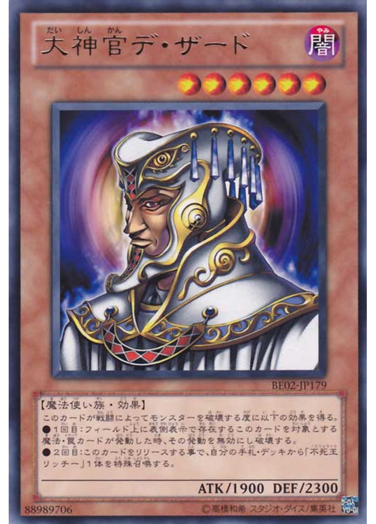 大神官デ・ザード