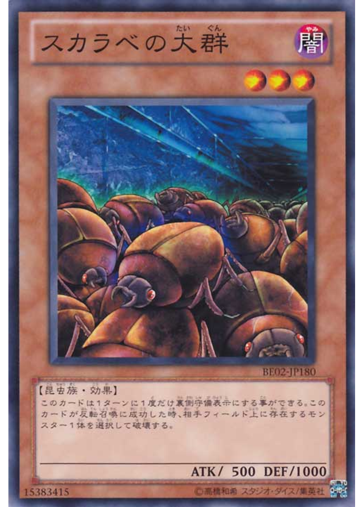 スカラベの大群