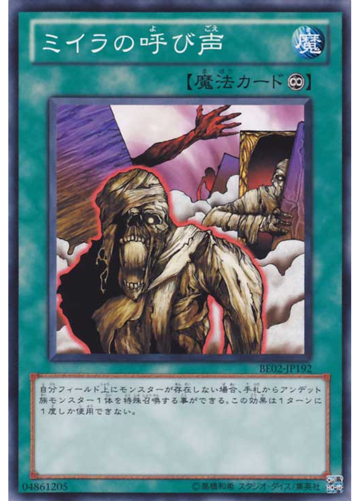 ミイラの呼び声