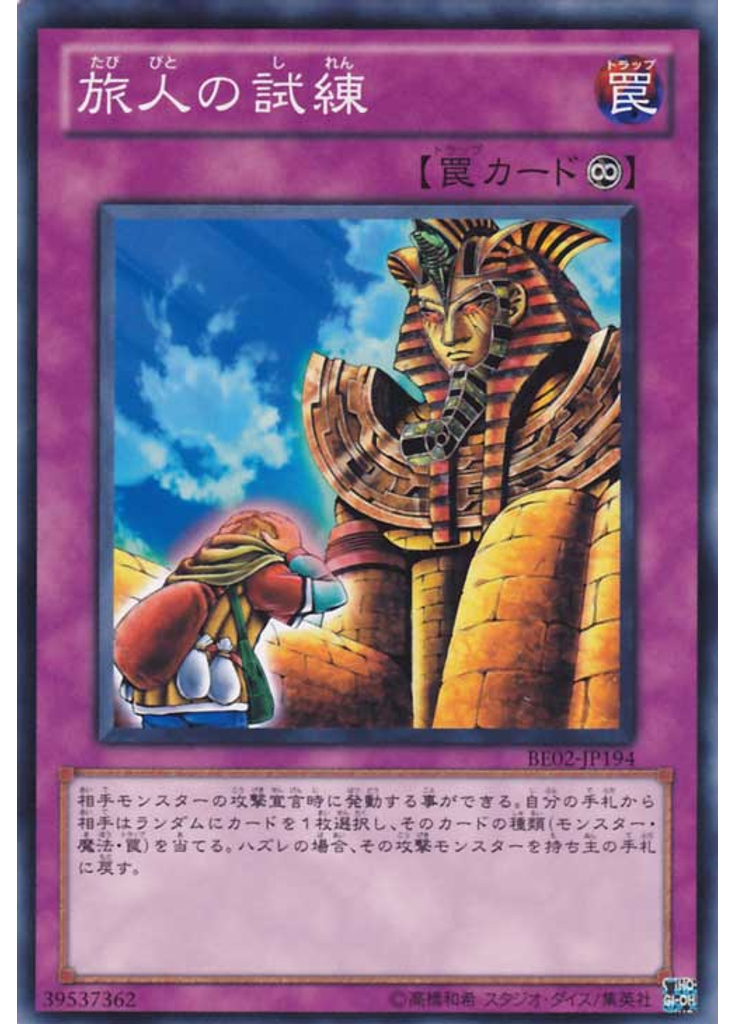 旅人の試練