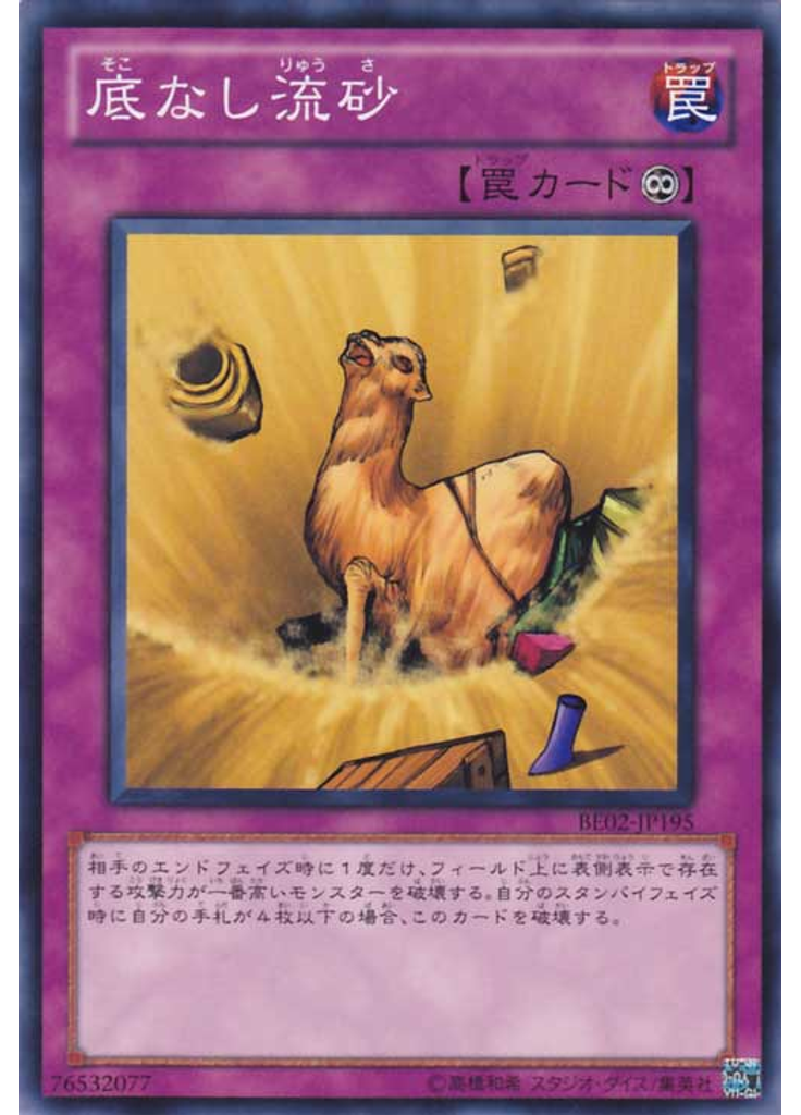 底なし流砂