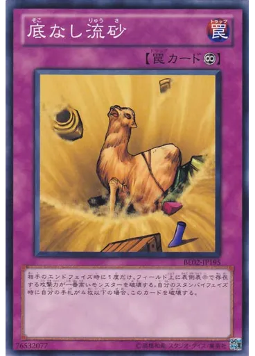 底なし流砂