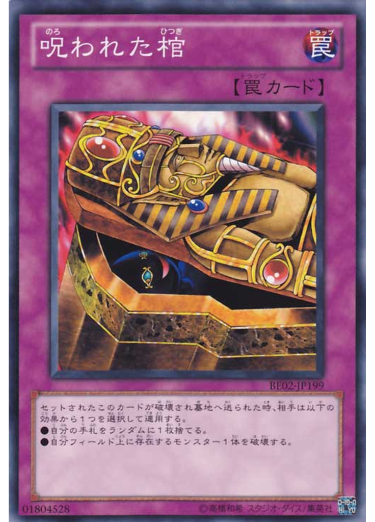 呪われた棺