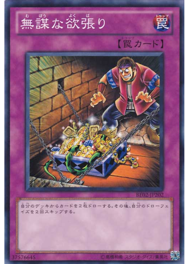 無謀な欲張り