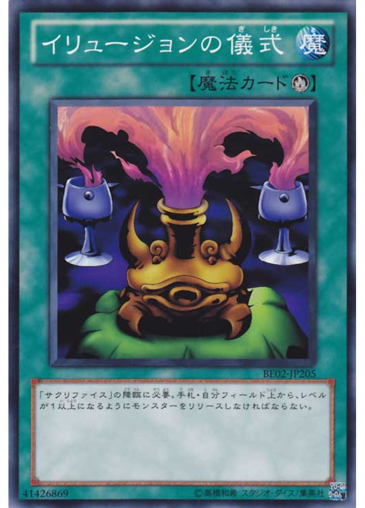 イリュージョンの儀式