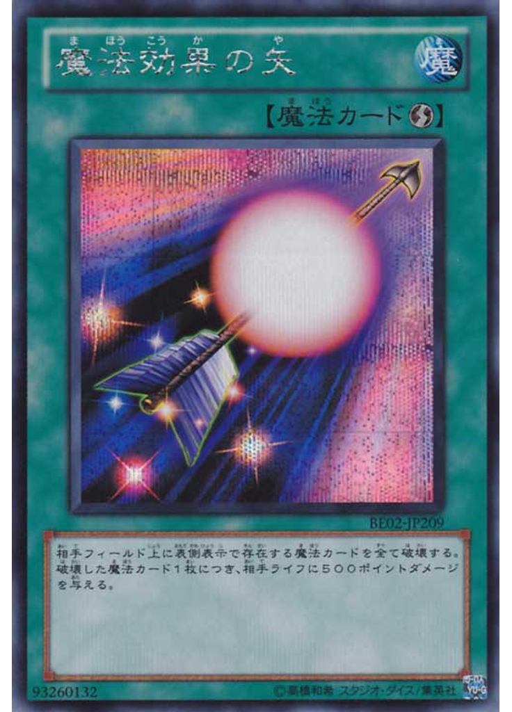 魔法効果の矢