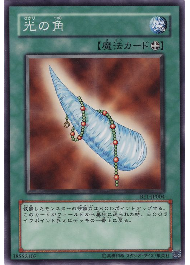 光の角