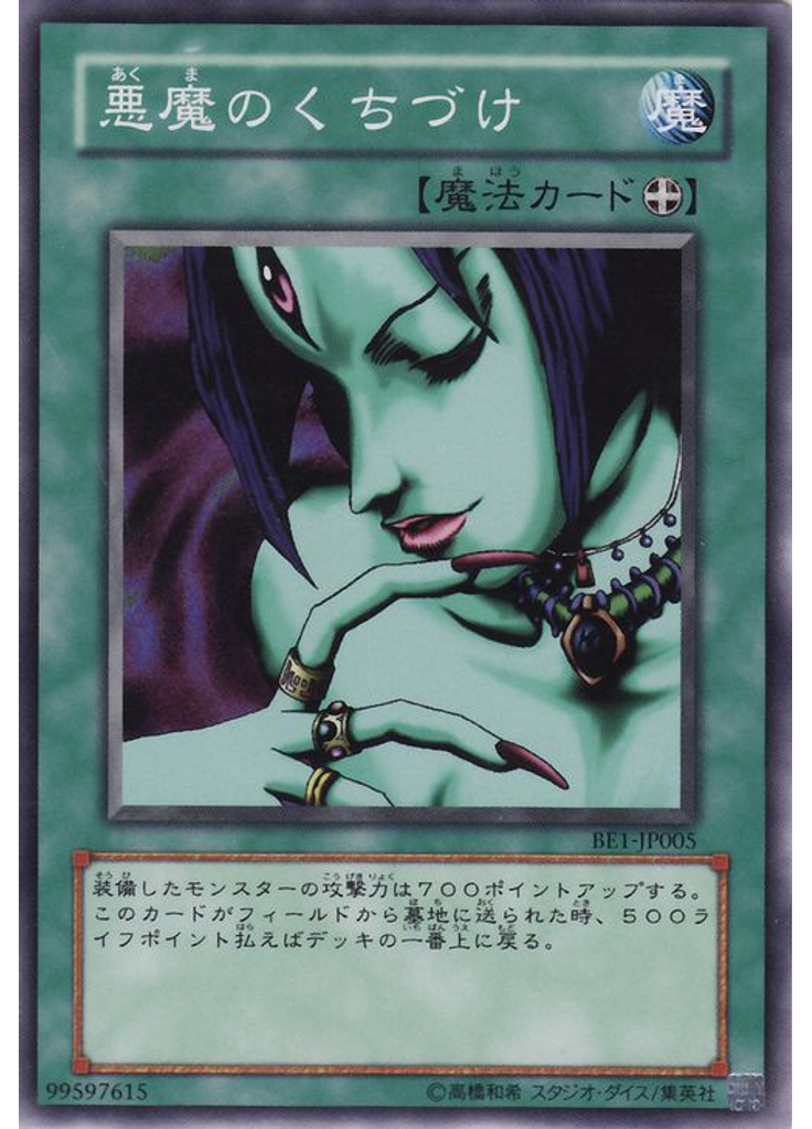 悪魔のくちづけ
