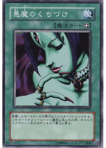 悪魔のくちづけ