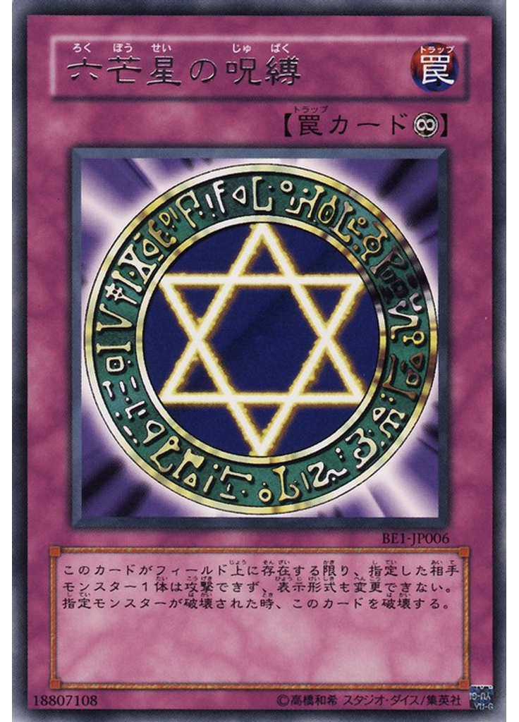 六芒星の呪縛