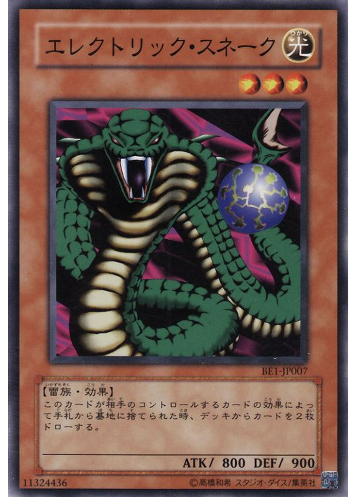 エレクトリック・スネーク