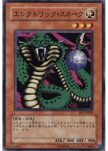 エレクトリック・スネーク