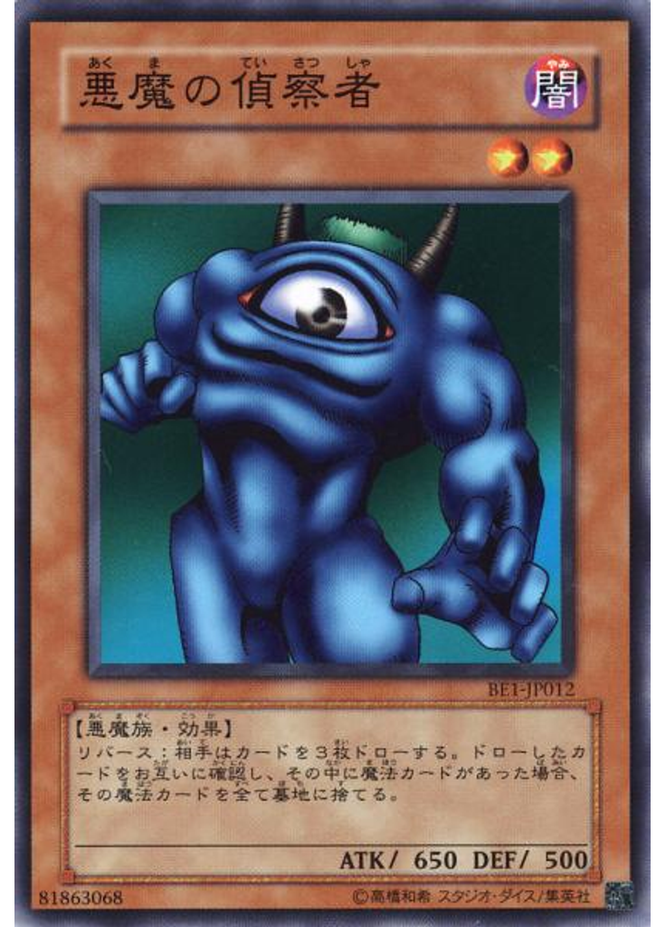 悪魔の偵察者