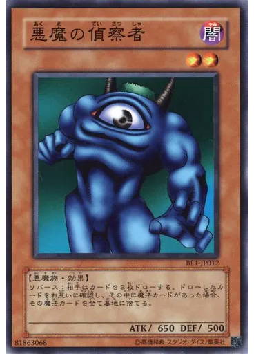 悪魔の偵察者