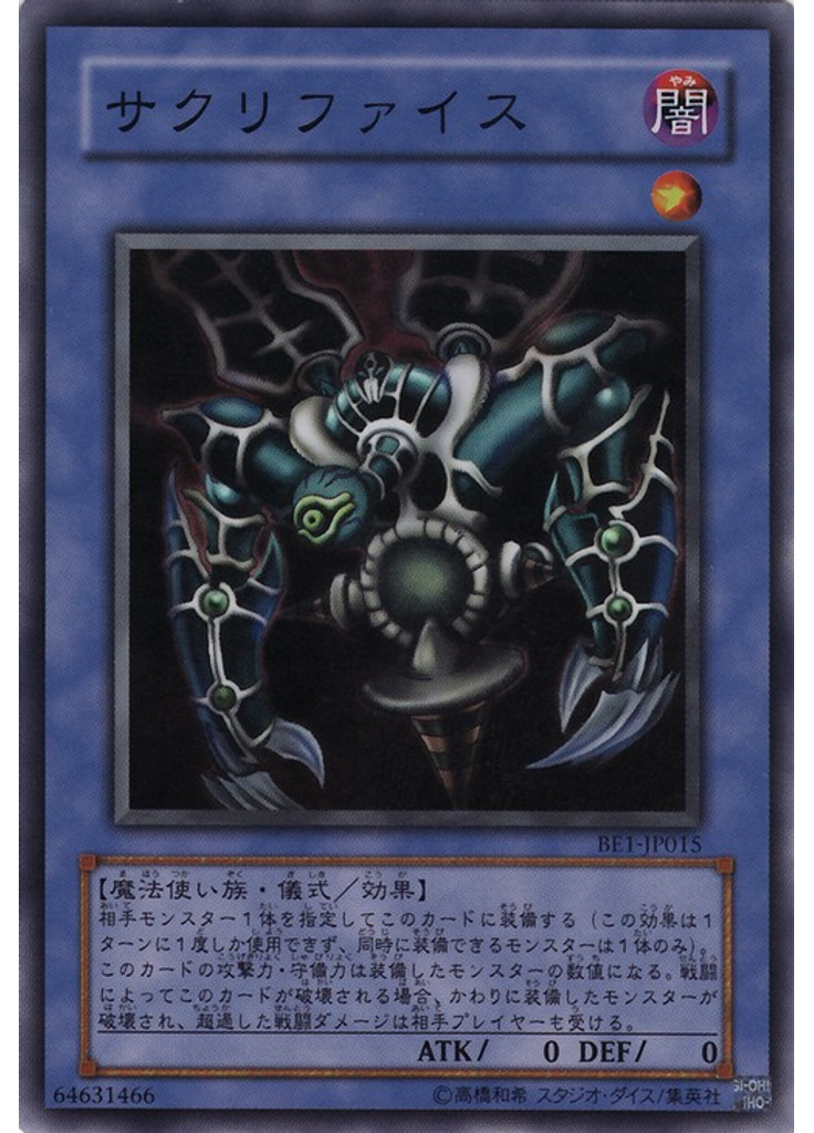 サクリファイス