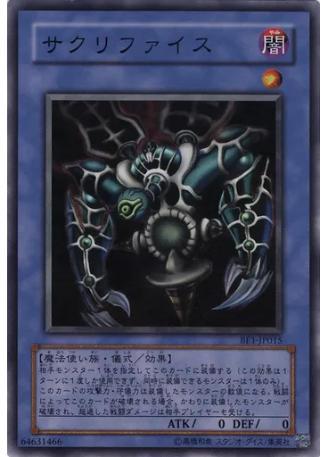 サクリファイス