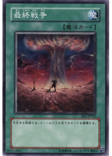 最終戦争