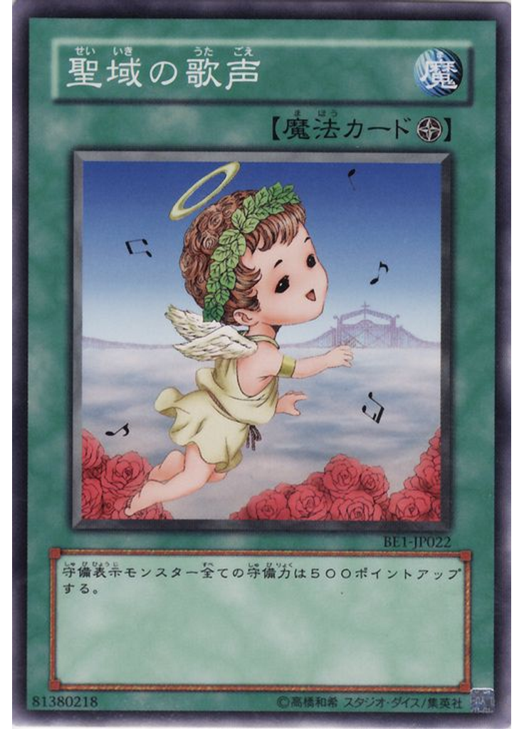 聖域の歌声